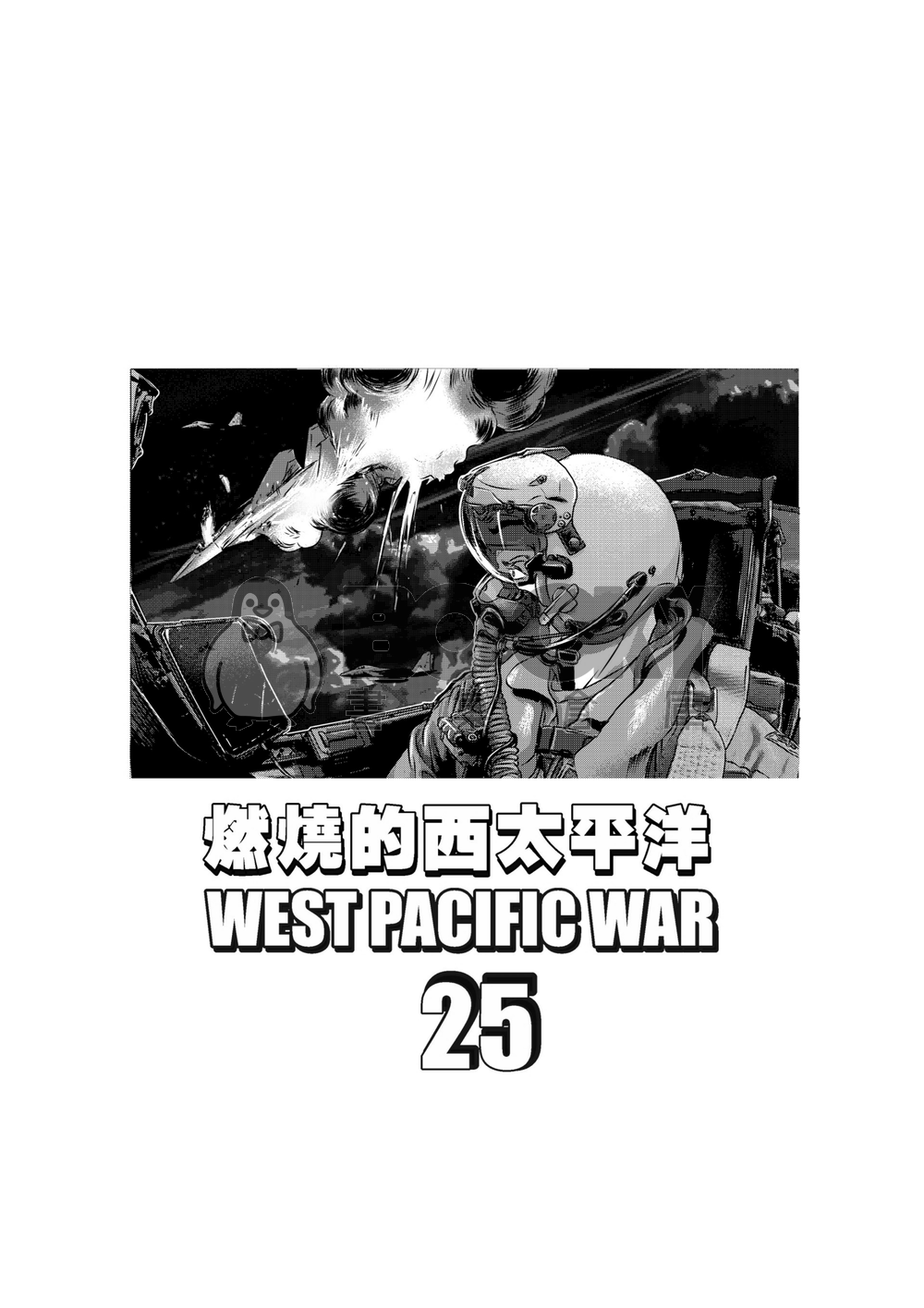 燃燒的西太平洋 第25集 試閱圖片