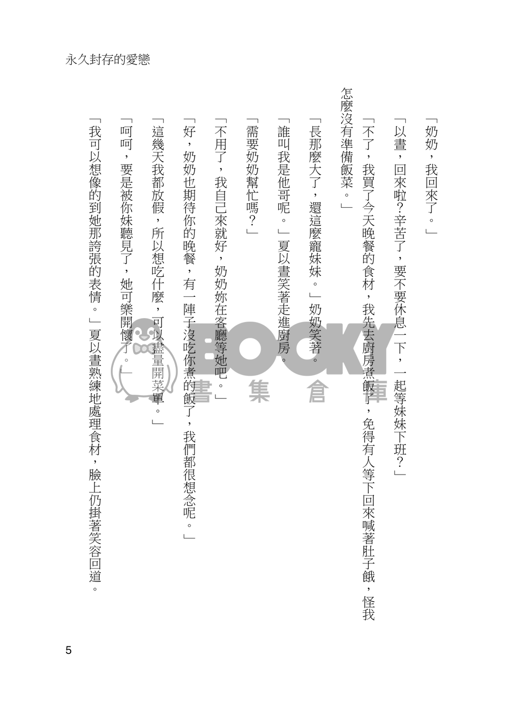 永久封存的愛戀 試閱圖片