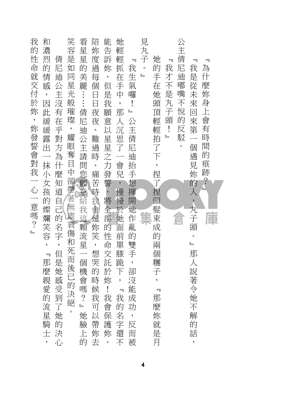 美少女戰士 星兔 星月 星野光 月野兔 同人小說 星月交輝 試閱圖片