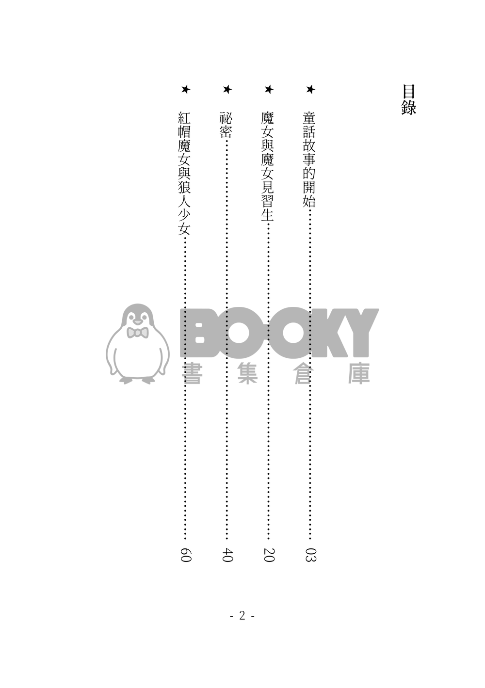 莉可麗絲 千瀧小說本 大紅帽與小野狼+瑟瑟番外 試閱圖片