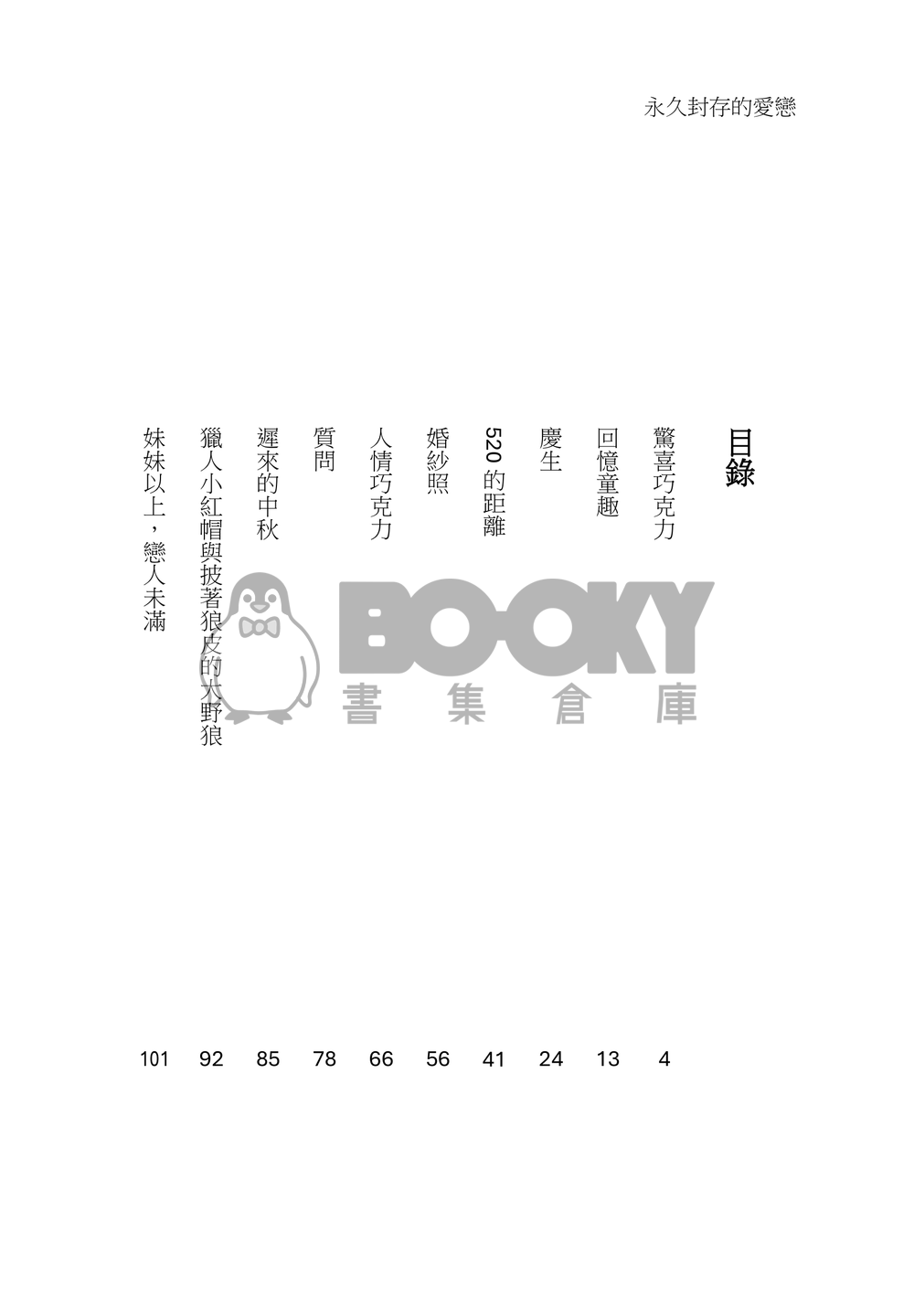 永久封存的愛戀 試閱圖片