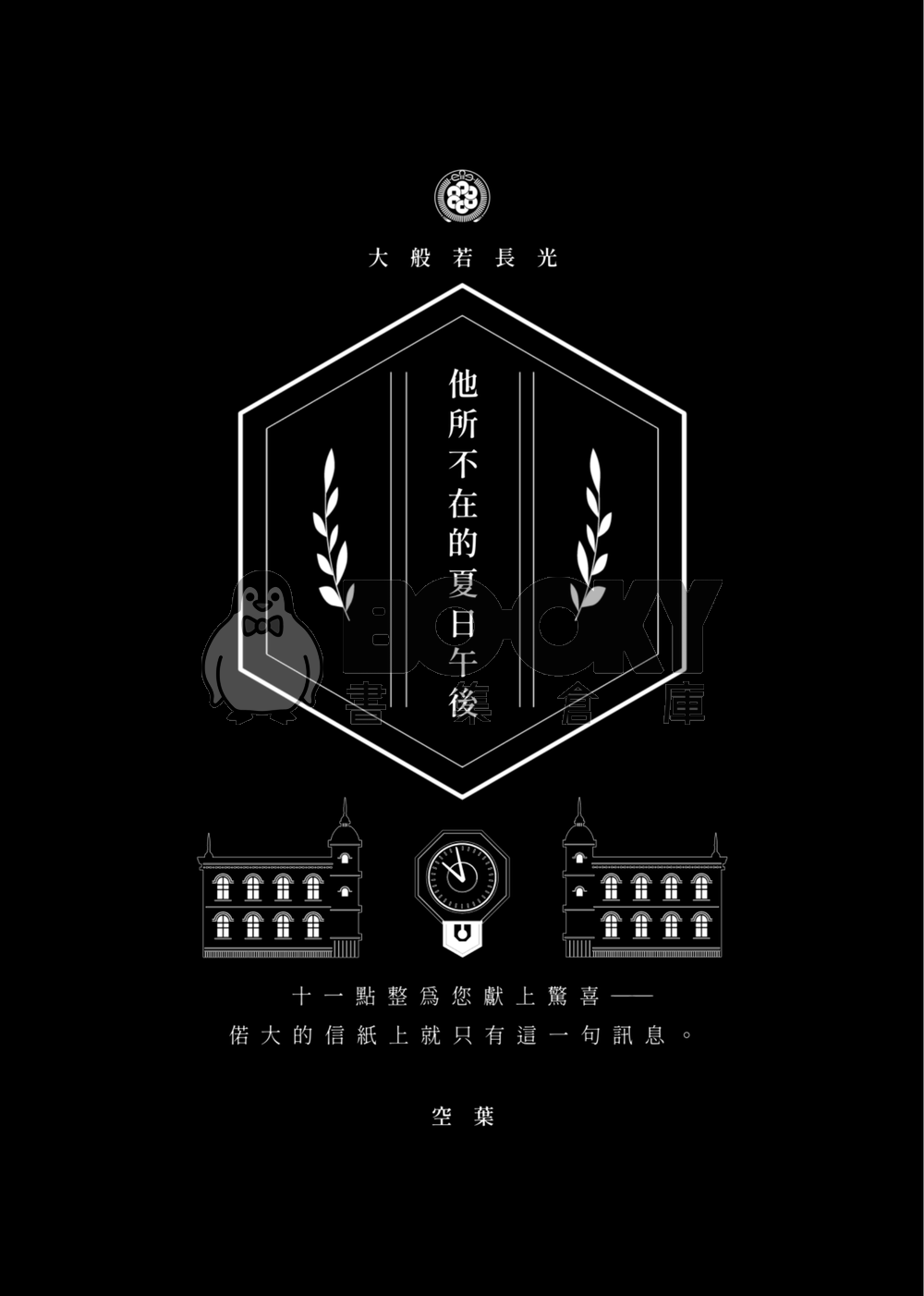《千輪絢爛》2025長船大正合本 試閱圖片