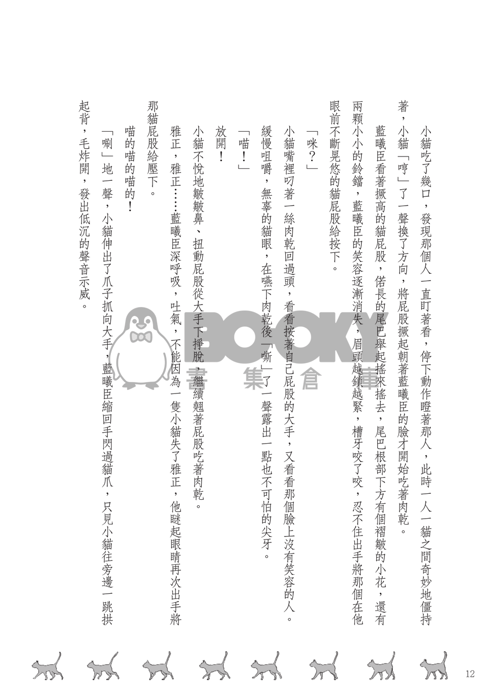 撿到一隻貓 試閱圖片
