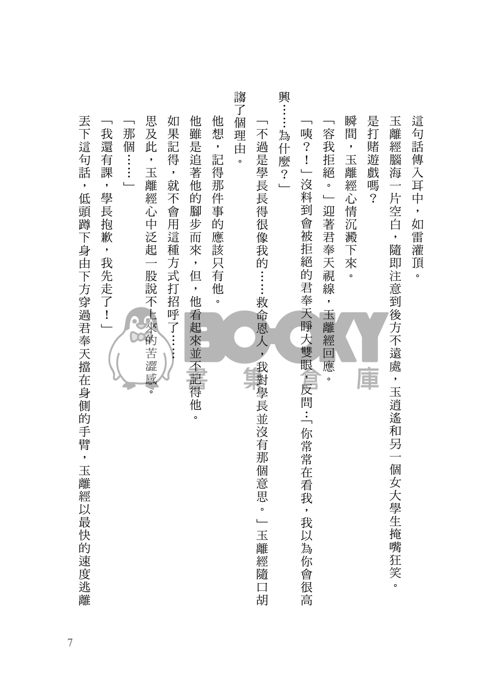 [霹靂]君奉天x玉離經小說本『一眼傾心』 試閱圖片
