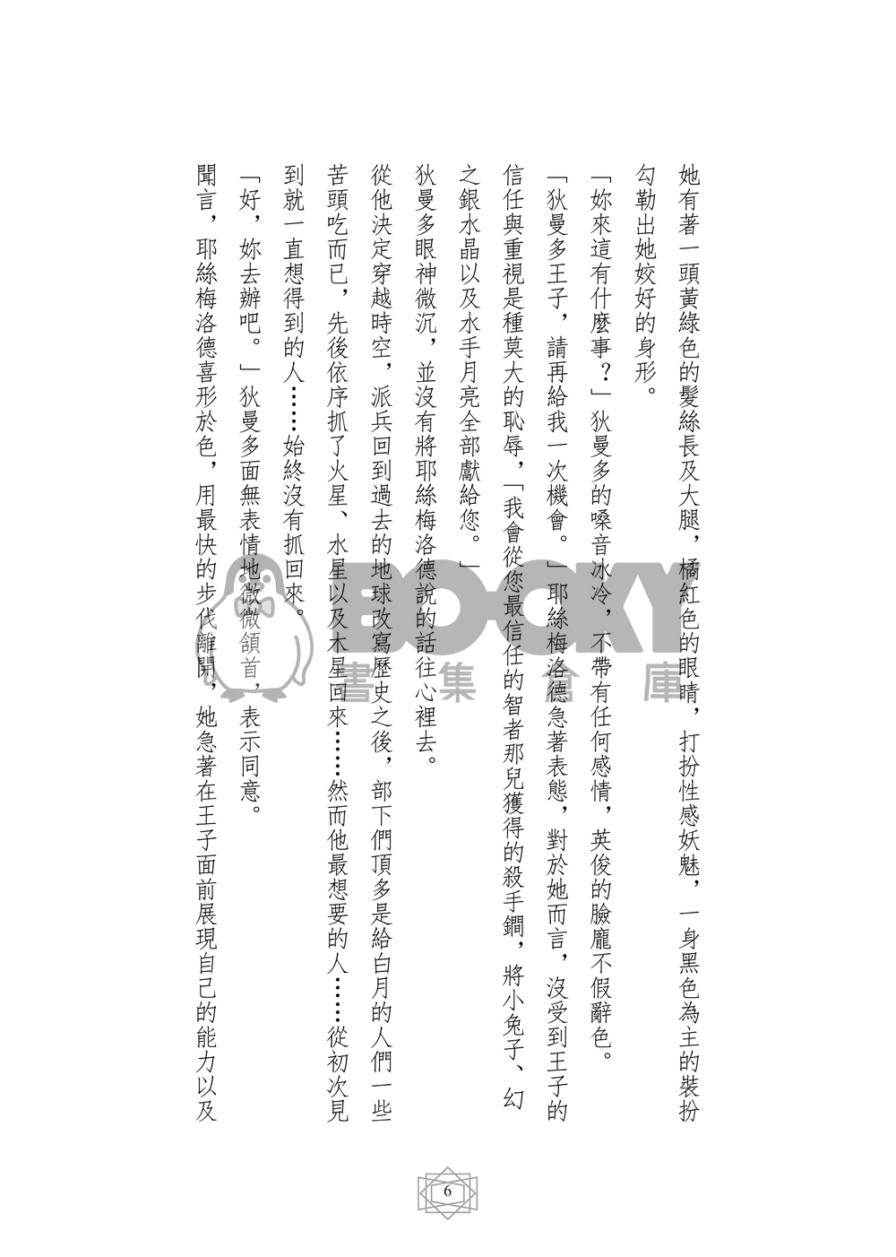 美少女戰士同人小說本 王子的夙願(狄曼多x西蕾妮蒂﹝月野兔﹞R18) 試閱圖片