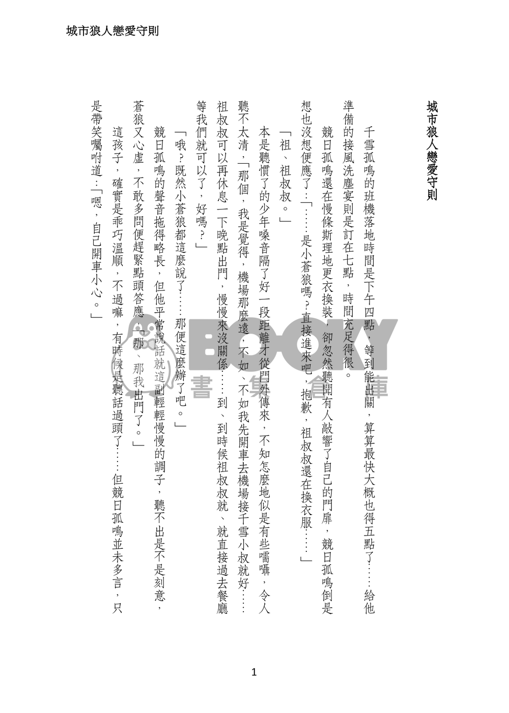 城市狼人戀愛守則 試閱圖片