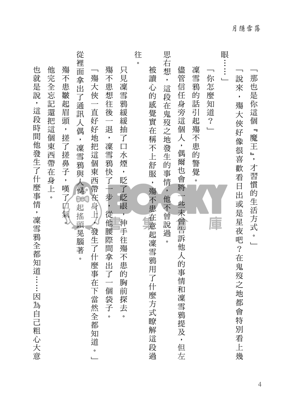 殤凜合本套組【月隱雪落】+【烏鴉不告白也不求偶】+【有你的四季】 試閱圖片