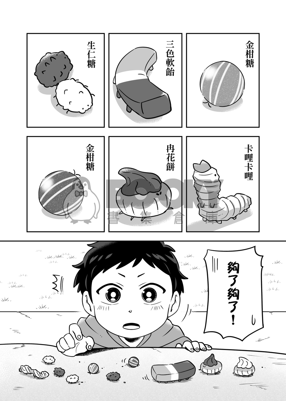 【原創漫畫本】貢貢貢丸 試閱圖片