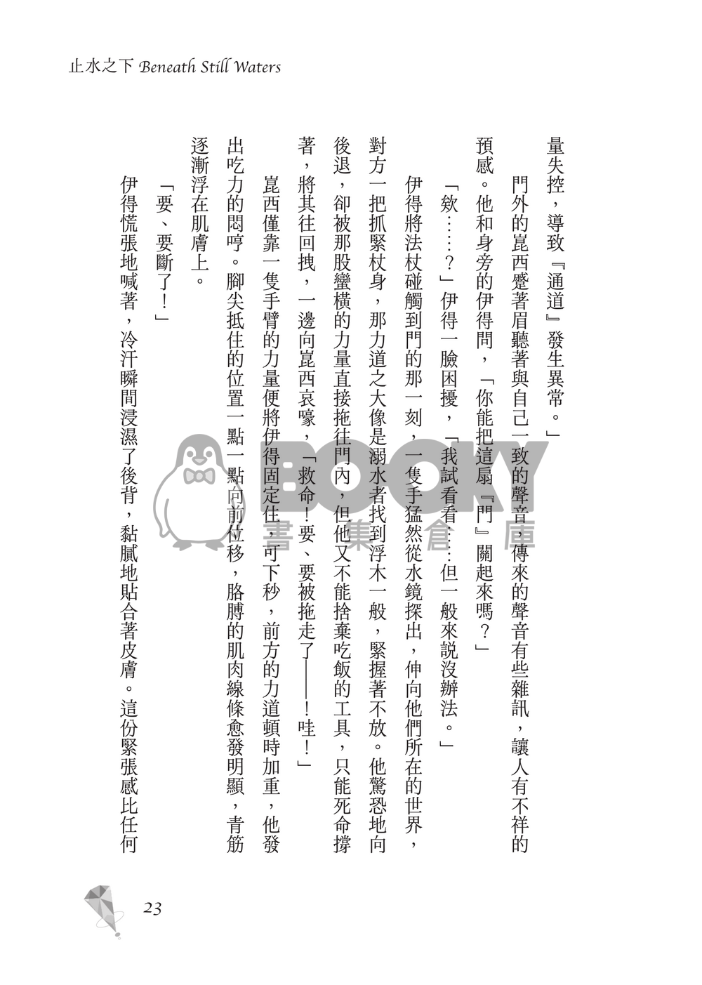 新世界狂歡│崑伊小說本│原遊戲世界觀衍生│深山守林人x記憶修復師│《止水之下Beneath Still Waters》 試閱圖片