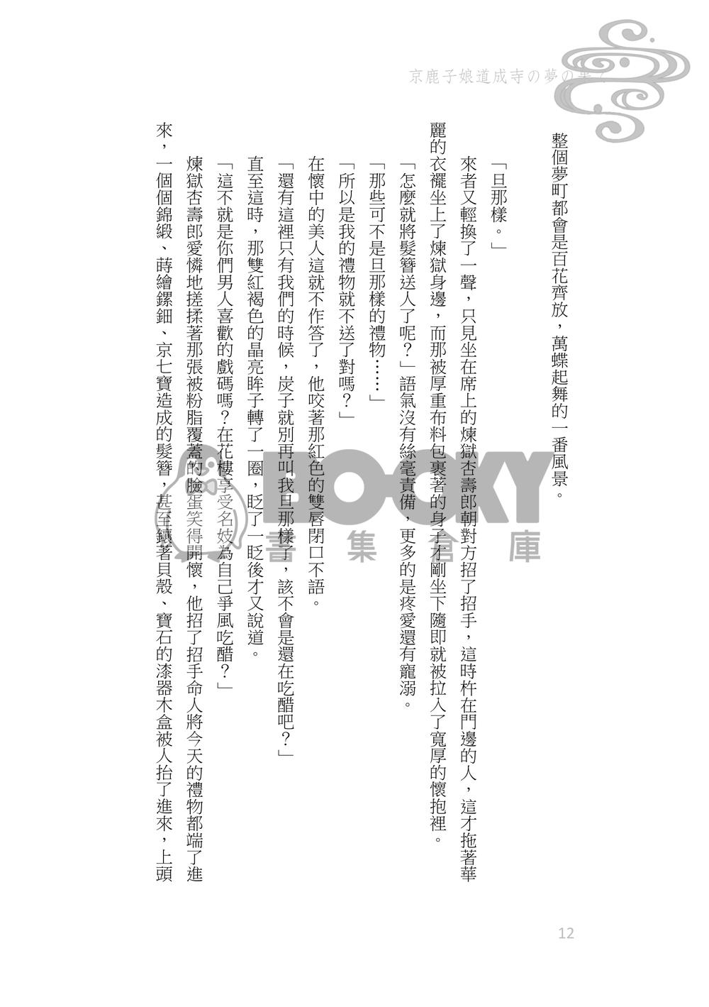 《京鹿子娘道成寺の夢の果て》煉炭|歌舞伎AU 試閱圖片