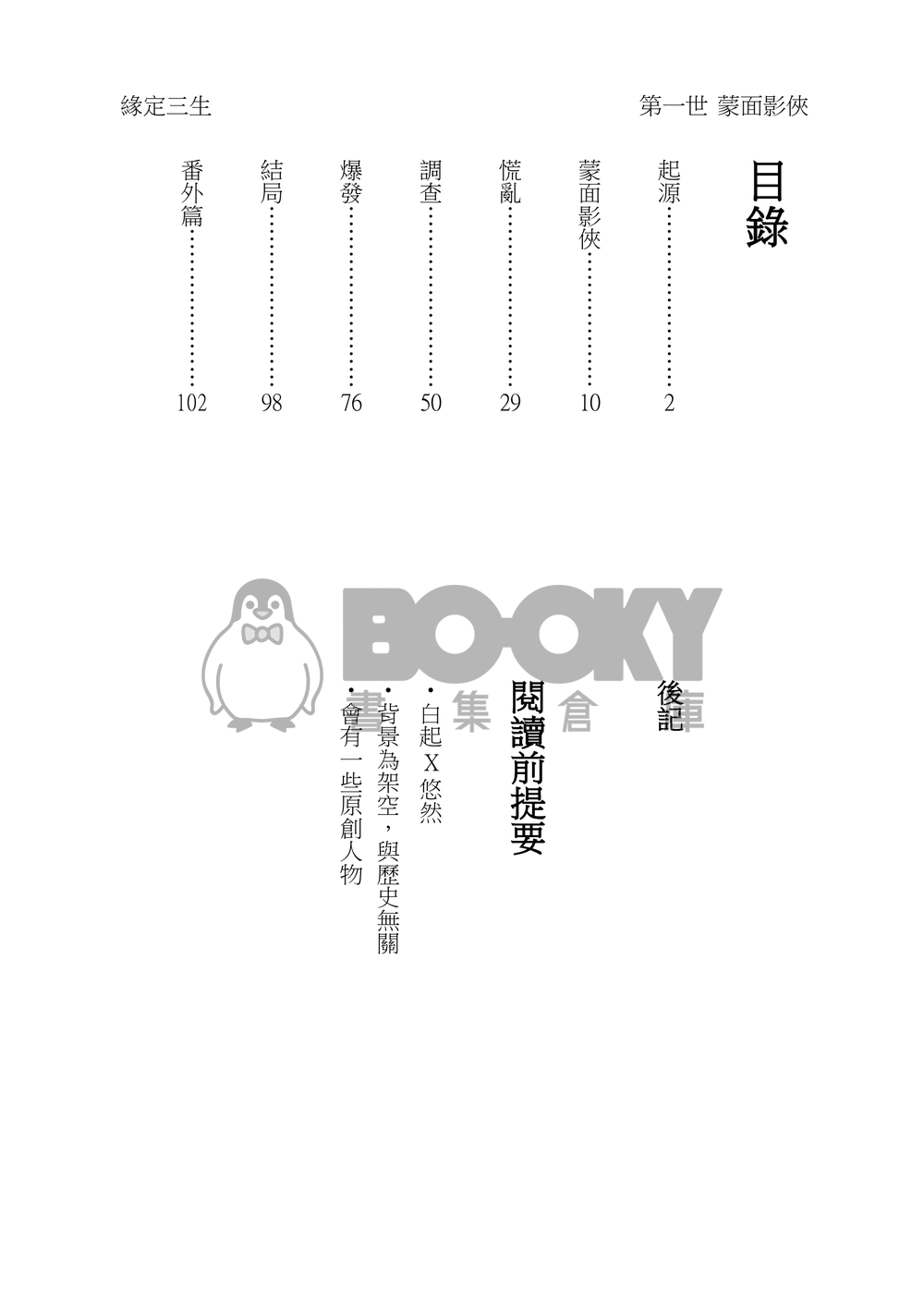 緣定三生：一世‧蒙面影俠(含明信片X1) 試閱圖片