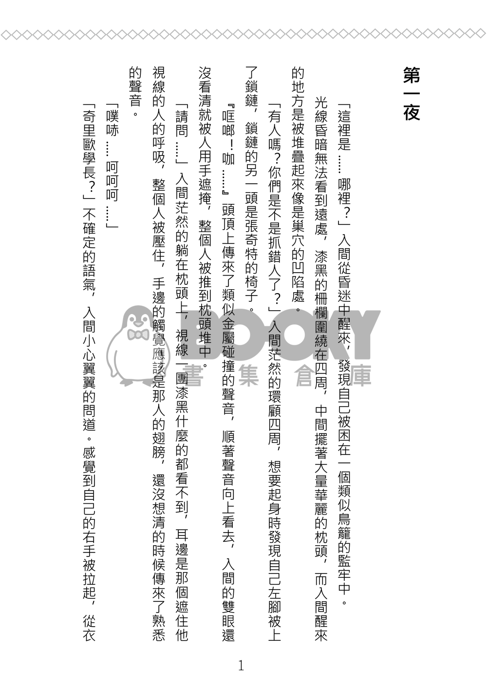 《惡趣味》入間同學入魔了/奇入奇/R18 試閱圖片