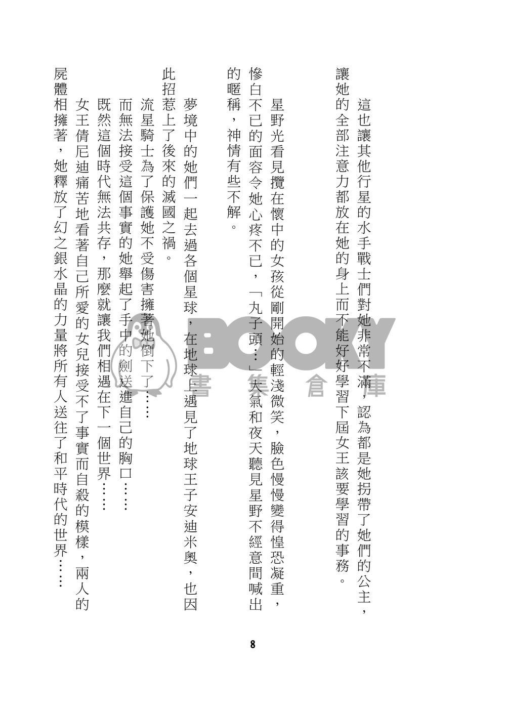 美少女戰士 星兔 星月 星野光 月野兔 同人小說 星月交輝 試閱圖片