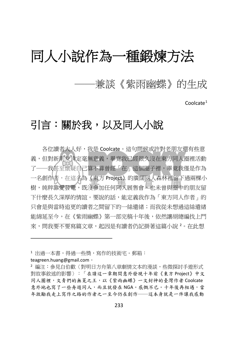 東方文化學刊 2020年秋季號 看客‧骰娘‧小說家 試閱圖片