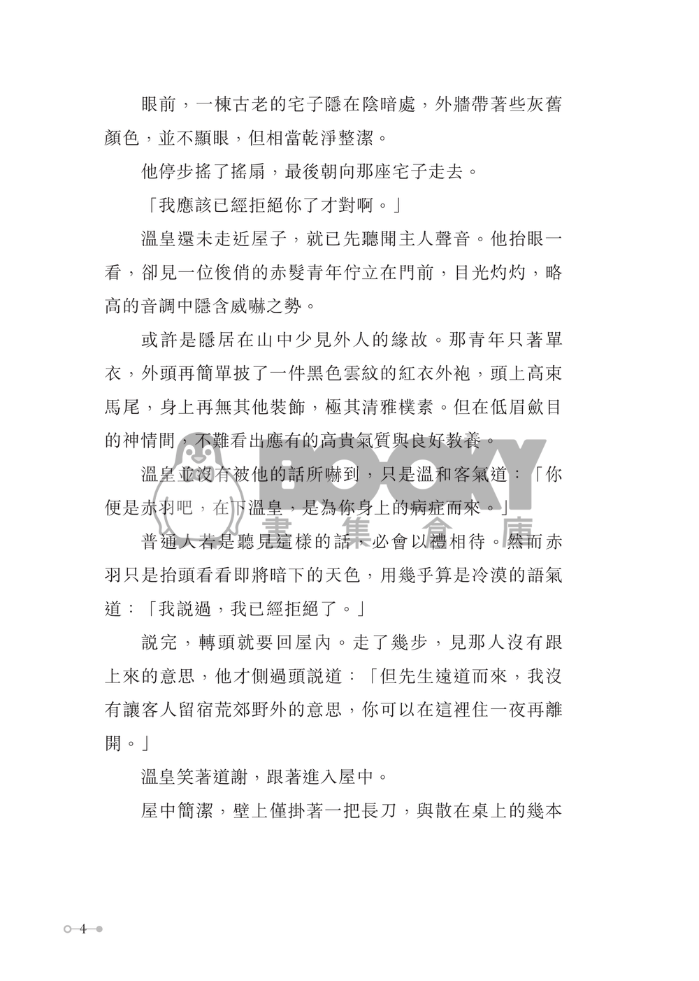 《深慾》溫赤同人小說 試閱圖片