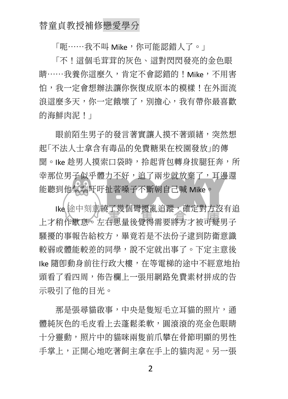 冷色無差小說本《替童貞教授補修戀愛學分》 試閱圖片
