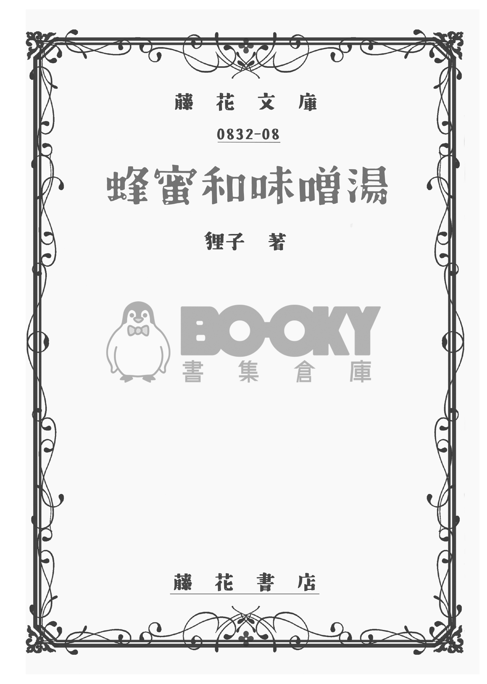 蜂蜜和味噌湯 試閱圖片
