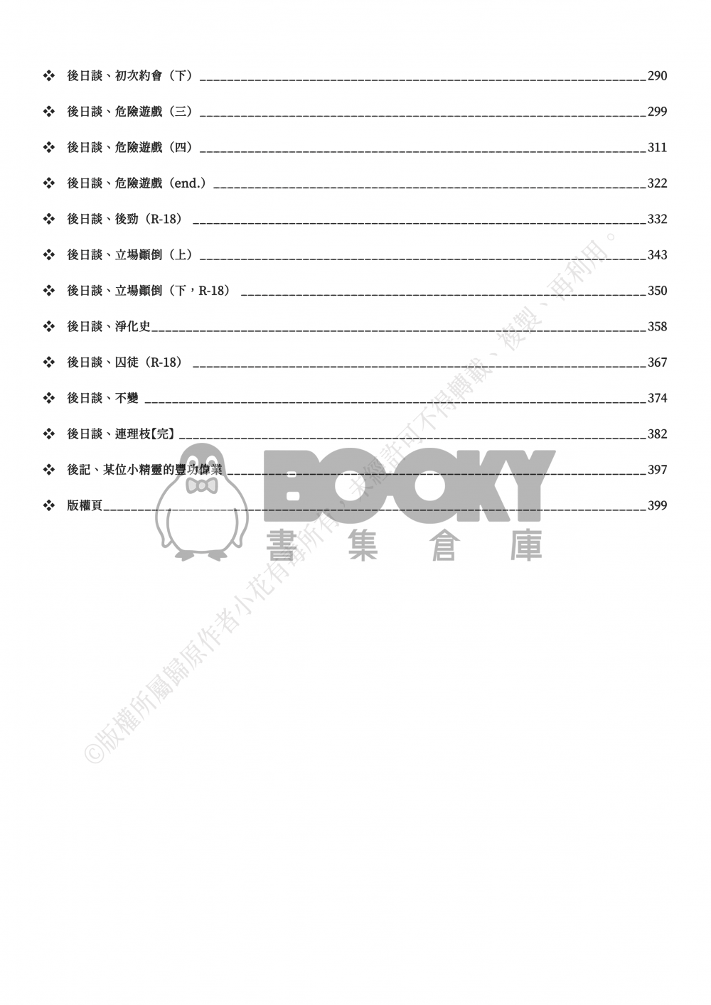 【刀劍亂舞BG】《誰越一路荊棘》Ⅱ（end.） 試閱圖片