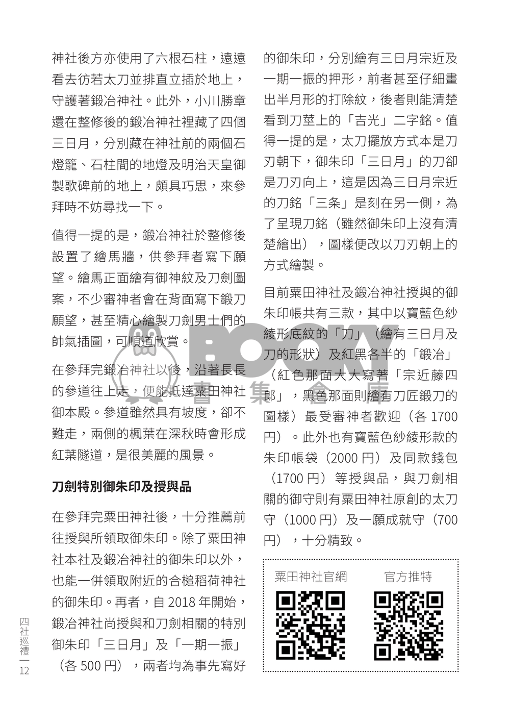 《刀剣乱舞聖地巡礼─四社巡礼編─》 試閱圖片