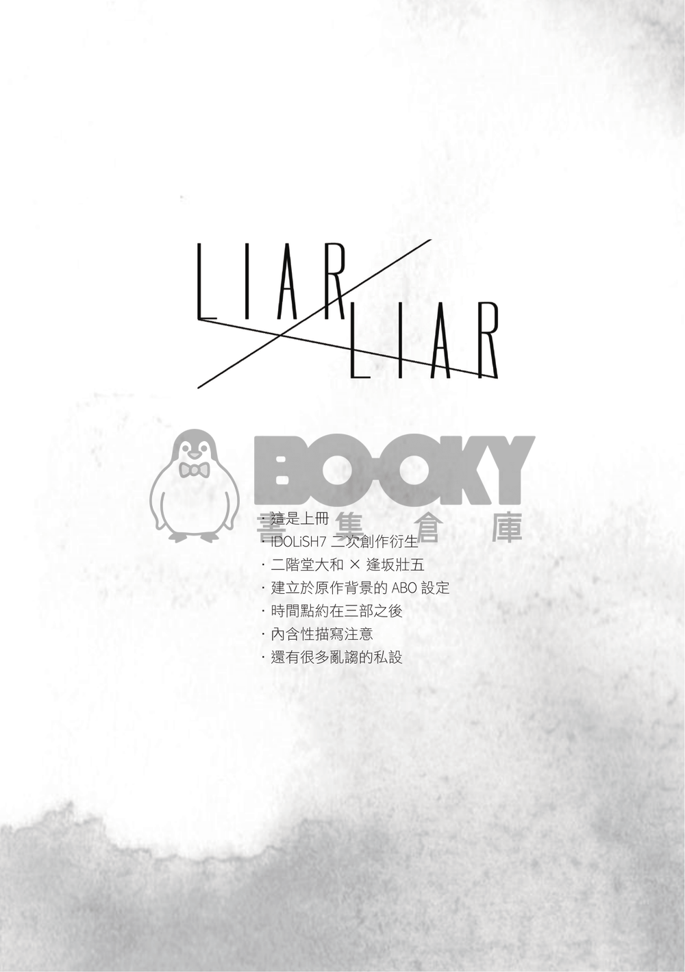 [アイナナ/25] Liar Liar（上冊） 試閱圖片