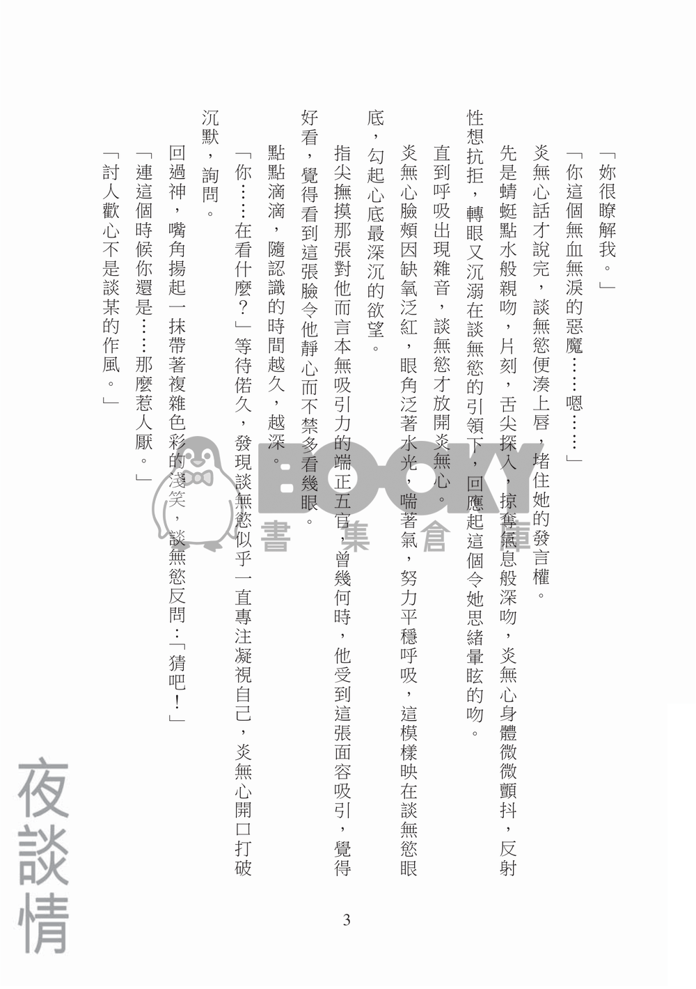 [霹靂]談無慾x炎無心小說本『月伴無心夜談情』 試閱圖片