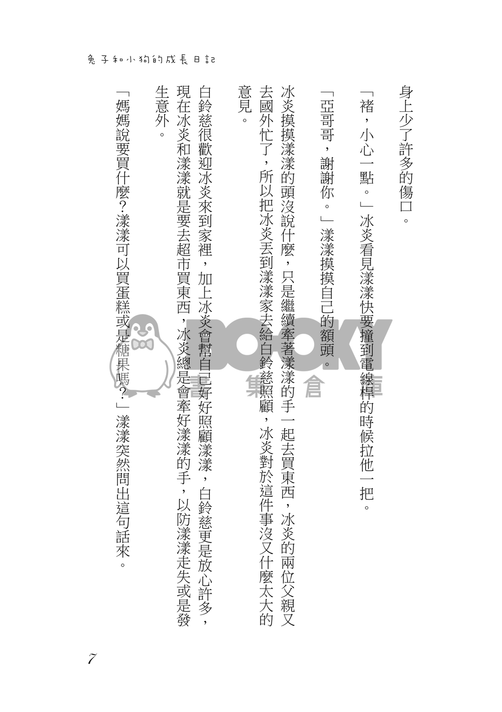 兔子和小狗的成長日記 試閱圖片