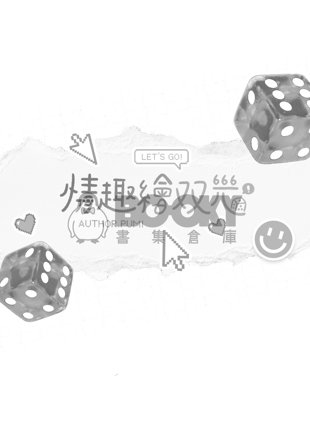 情趣繪雙六 試閱圖片