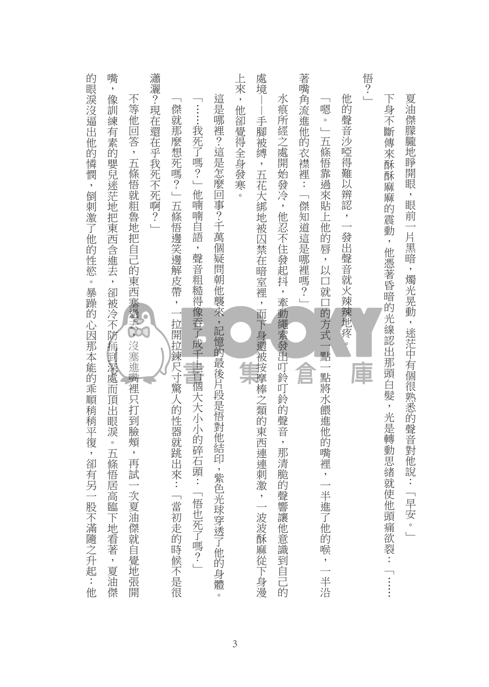 咒術迴戰/ 五夏/ 愛獄調教 試閱圖片