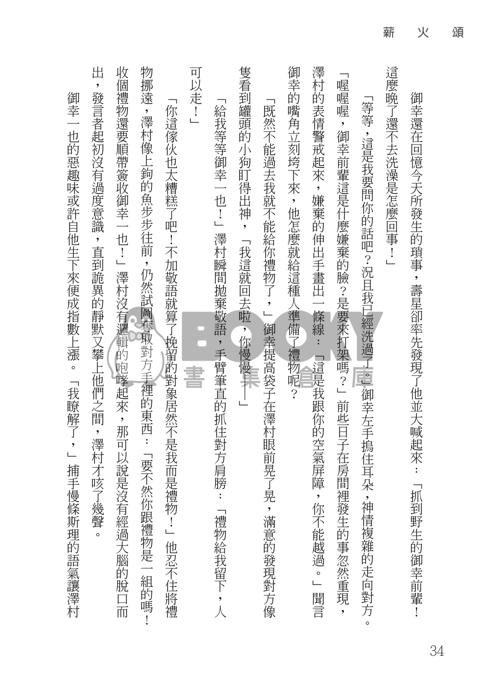 鑽石王牌 御澤│薪火頌 試閱圖片