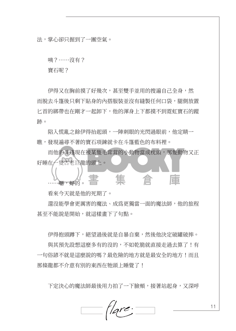 【新世界狂歡/崑伊】Flare 試閱圖片