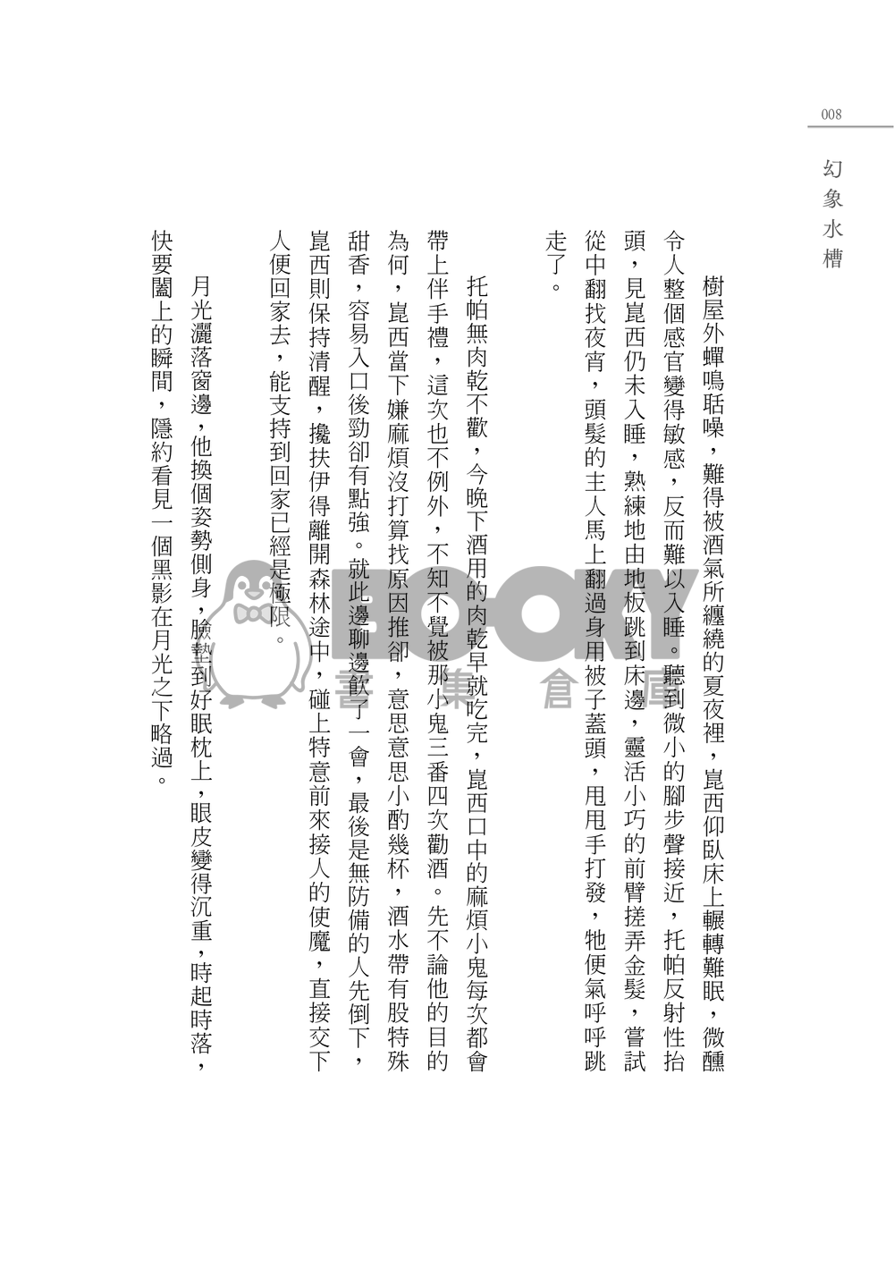 崑玖小說本《幻象水槽》 試閱圖片