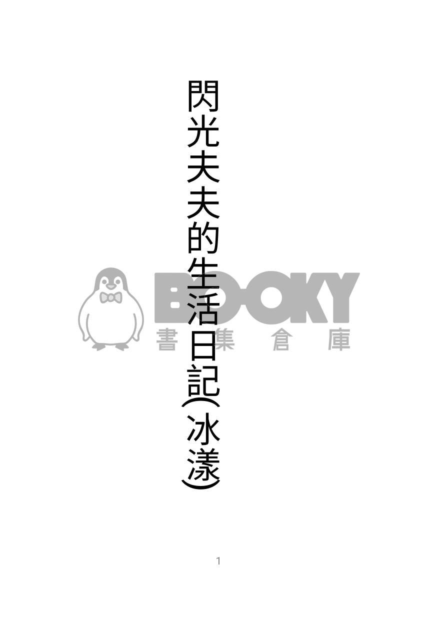 閃光夫夫的生活日記(冰漾) 試閱圖片