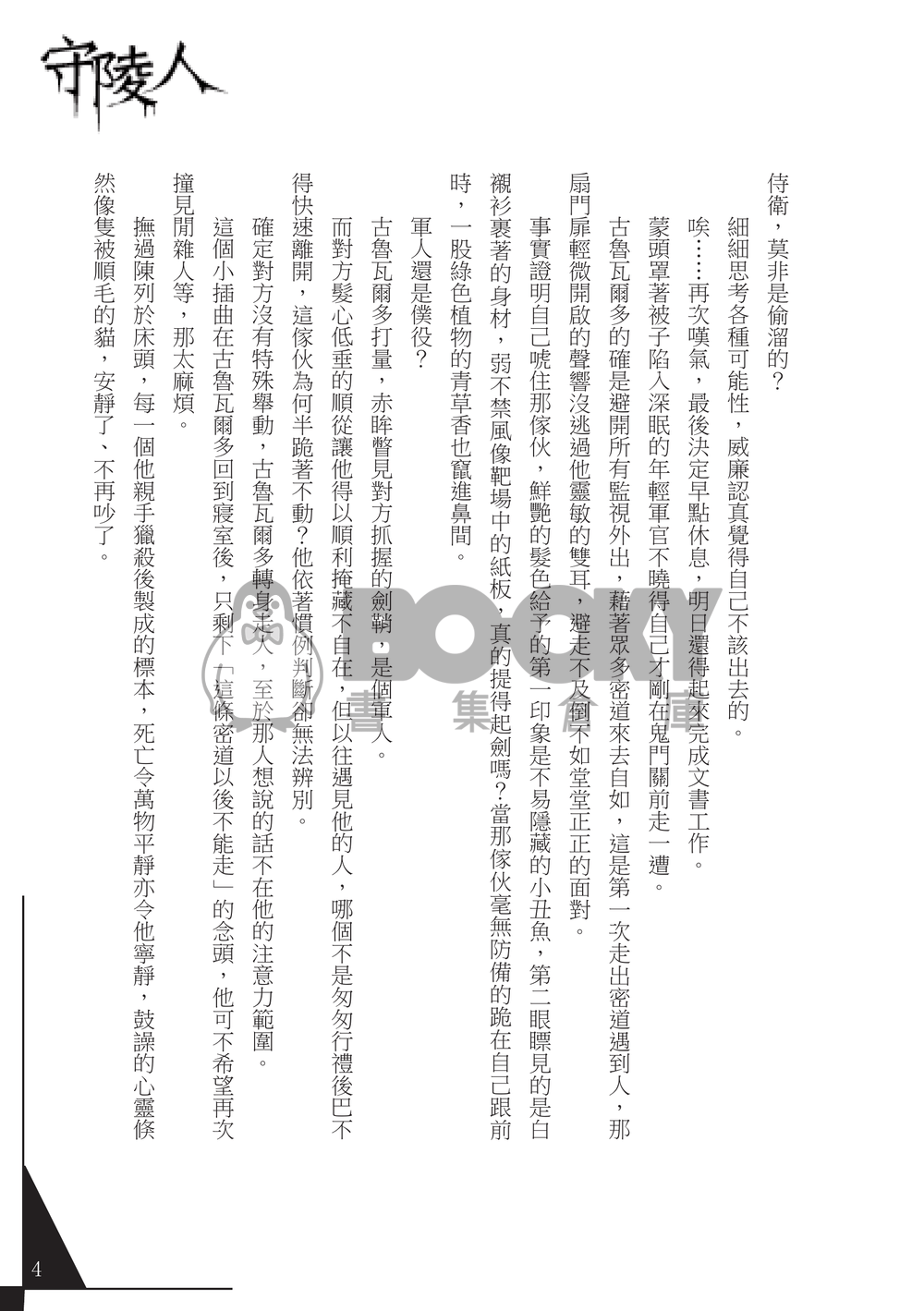 【CWT37】【UNLIGHT｜王子威廉本】《守陵人》 試閱圖片