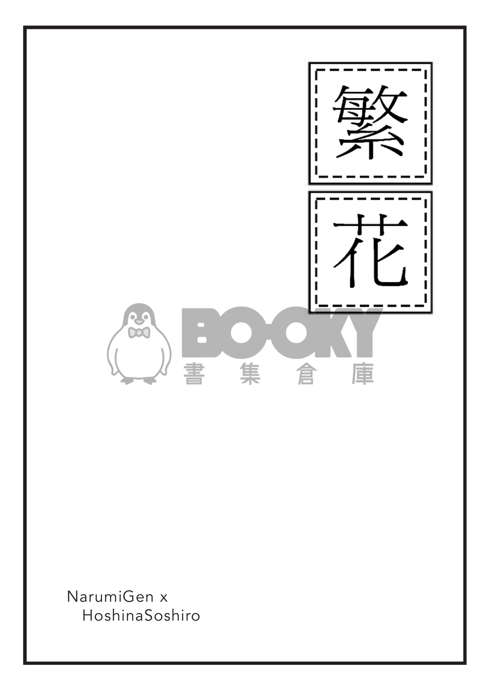 怪獸8號 | 鳴保 《繁花》 試閱圖片