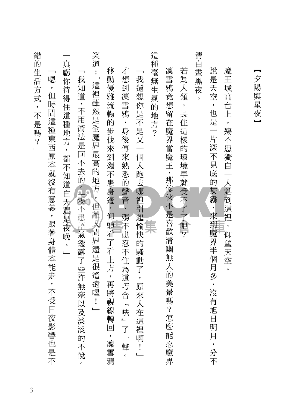 殤凜合本套組【月隱雪落】+【烏鴉不告白也不求偶】+【有你的四季】 試閱圖片