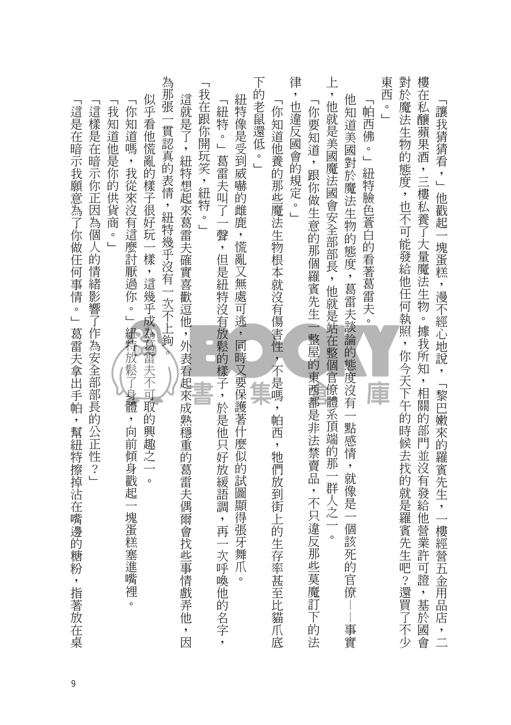 【怪獸與牠們的產地】去者日以疏（Gramander） 試閱圖片