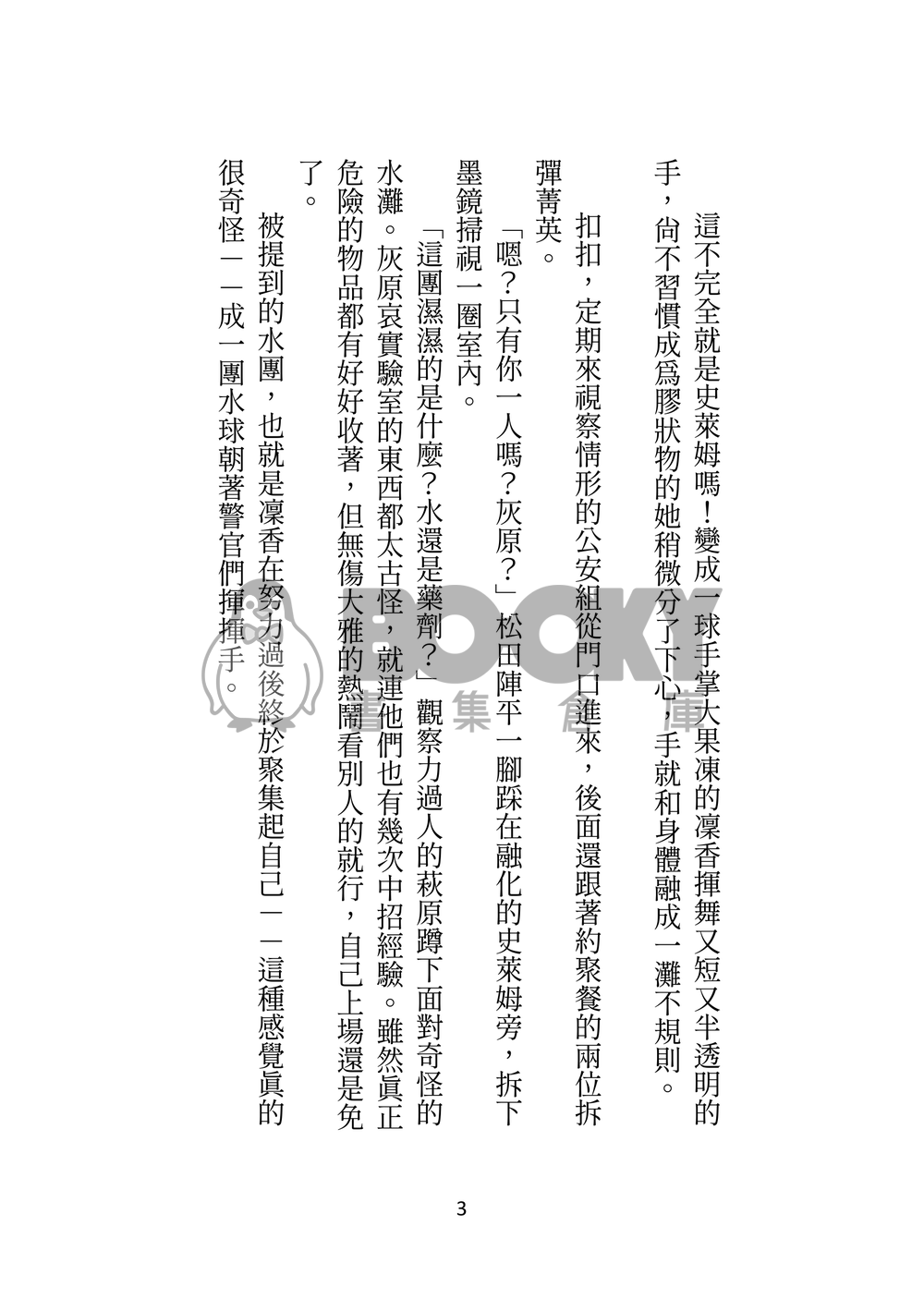 雖然知道灰原的藥很神奇，但並不包括變成史萊姆的一日體驗 試閱圖片