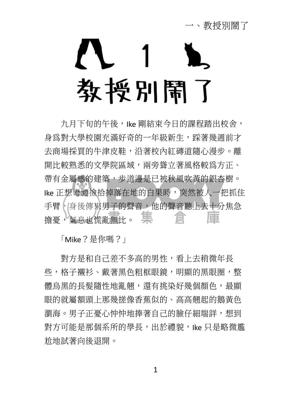 冷色無差小說本《替童貞教授補修戀愛學分》 試閱圖片
