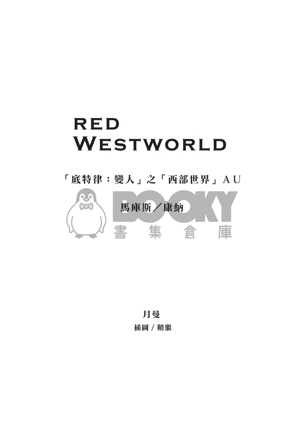 《Red Westworld》「底特律：變人」之「西部世界」AU (馬庫斯/康納) 試閱圖片