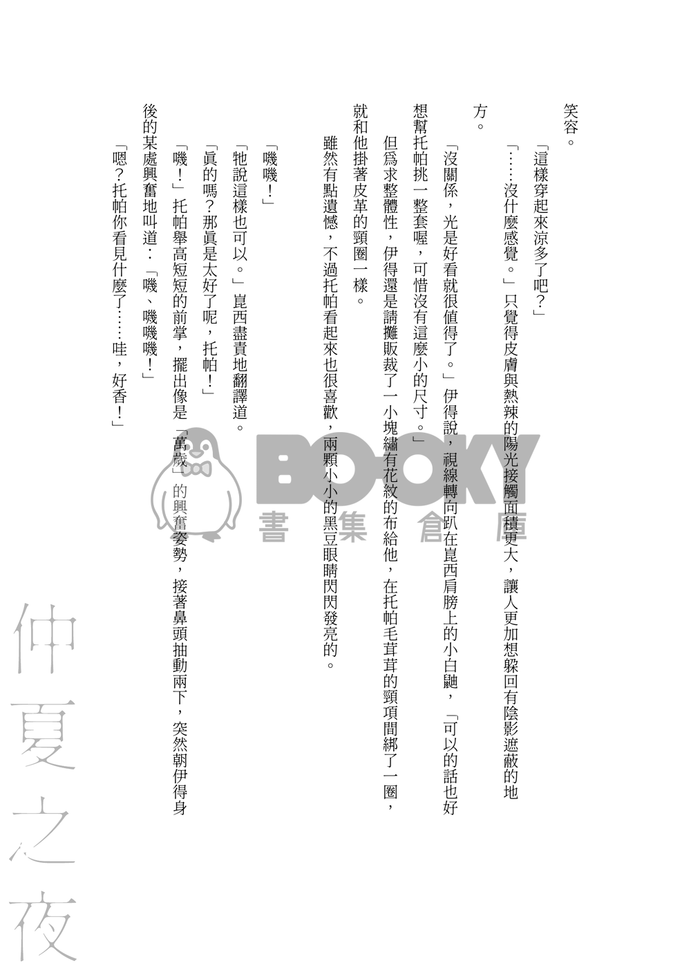 【新世界狂歡/崑伊】與你相約於仲夏之夜 試閱圖片