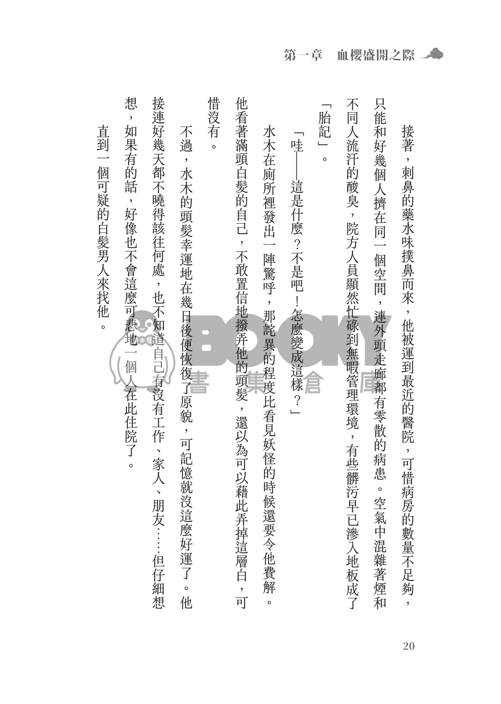 鬼太郎誕生ゲゲゲの謎│父水小說本│鰥夫咯咯郎 X 妖化水木│《依戀症候群》 試閱圖片