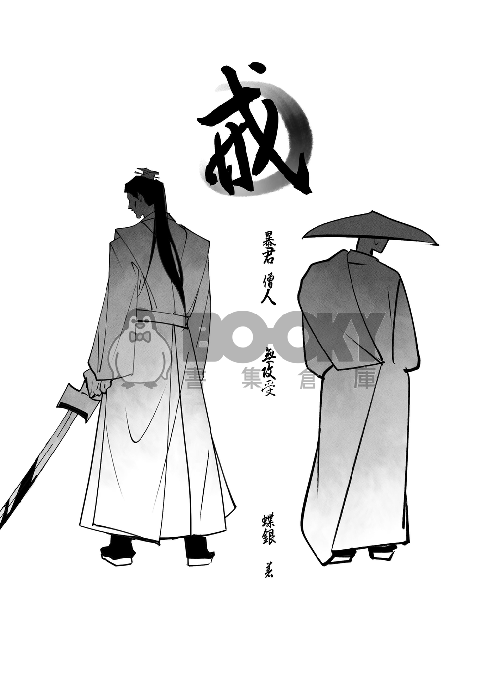 戒   帝王X僧人X帝王 試閱圖片