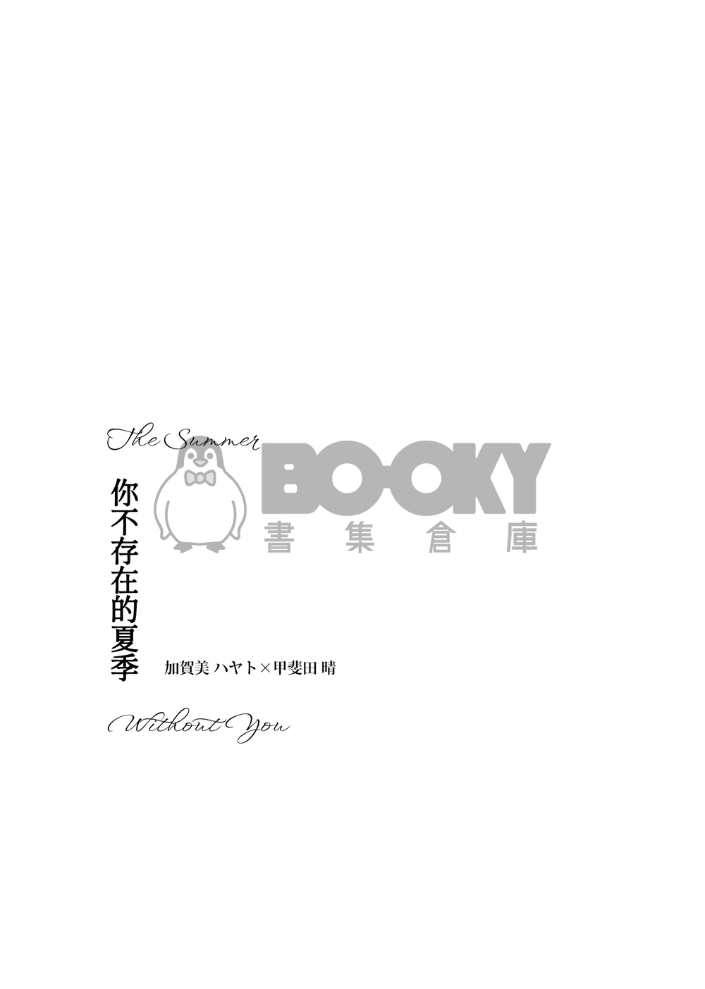 kghr小說本《你不存在的夏季》 試閱圖片