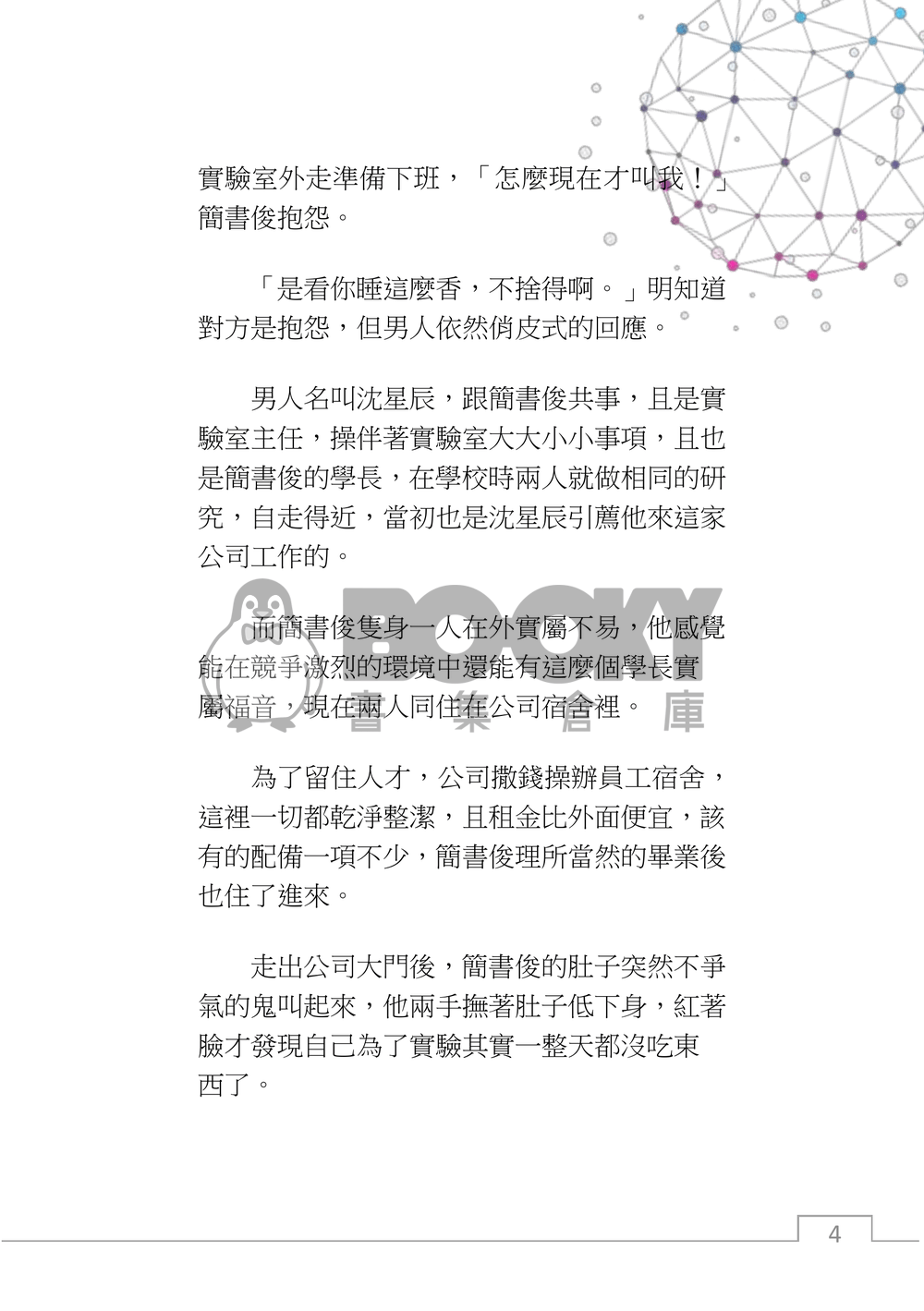 星程，如果與ai展開一場戀愛？(上) 試閱圖片