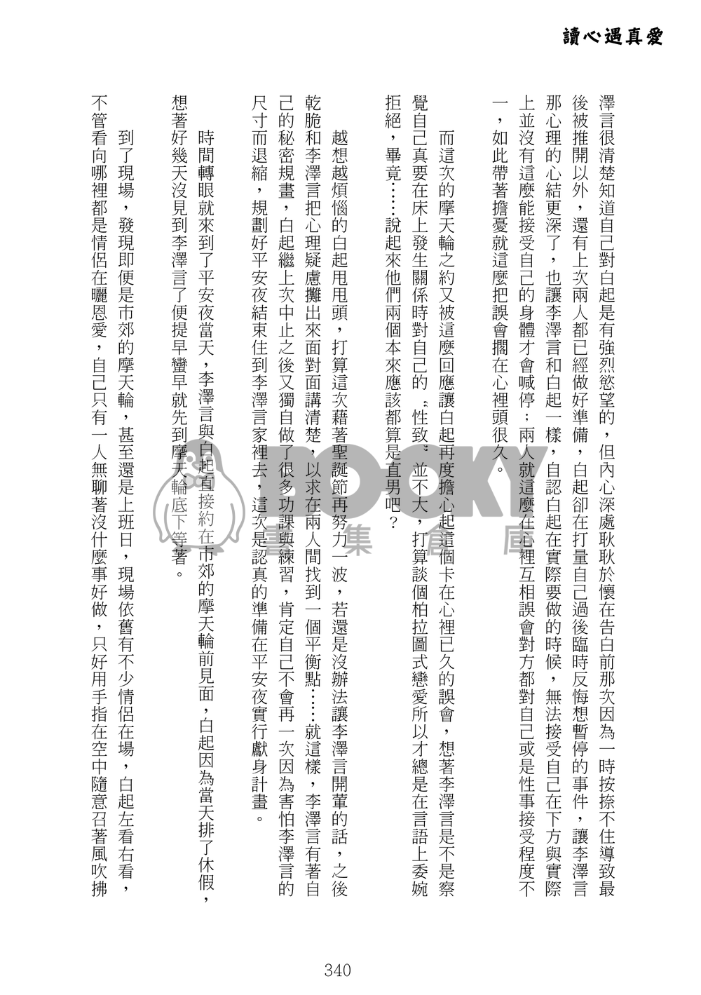 讀心遇真愛（上下冊） 試閱圖片