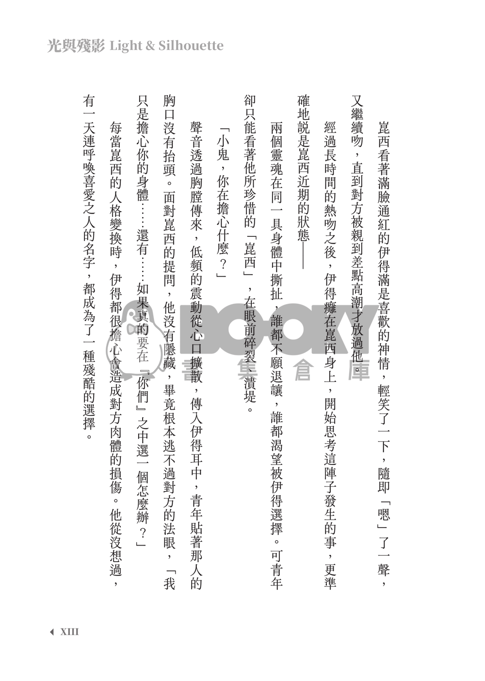 新世界狂歡│崑伊小說本│原遊戲世界觀衍生│異變傭兵 × 雙重人格│《光與殘影Light and silhouette》 試閱圖片