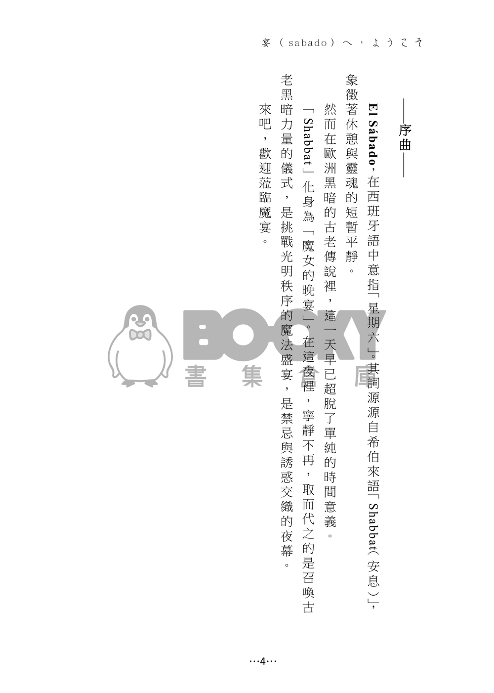 宴（Sabao)へ、ようこそ 試閱圖片