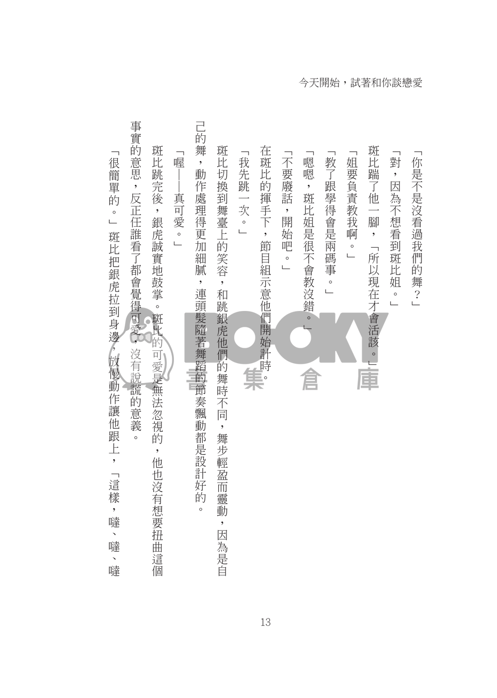 今天開始，試著和你談戀愛 試閱圖片
