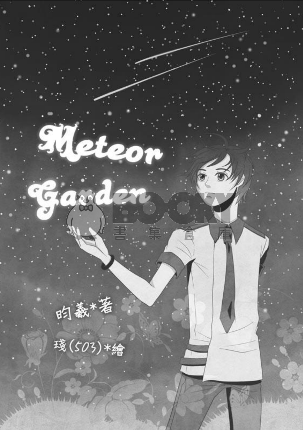 Meteor Garden 試閱圖片