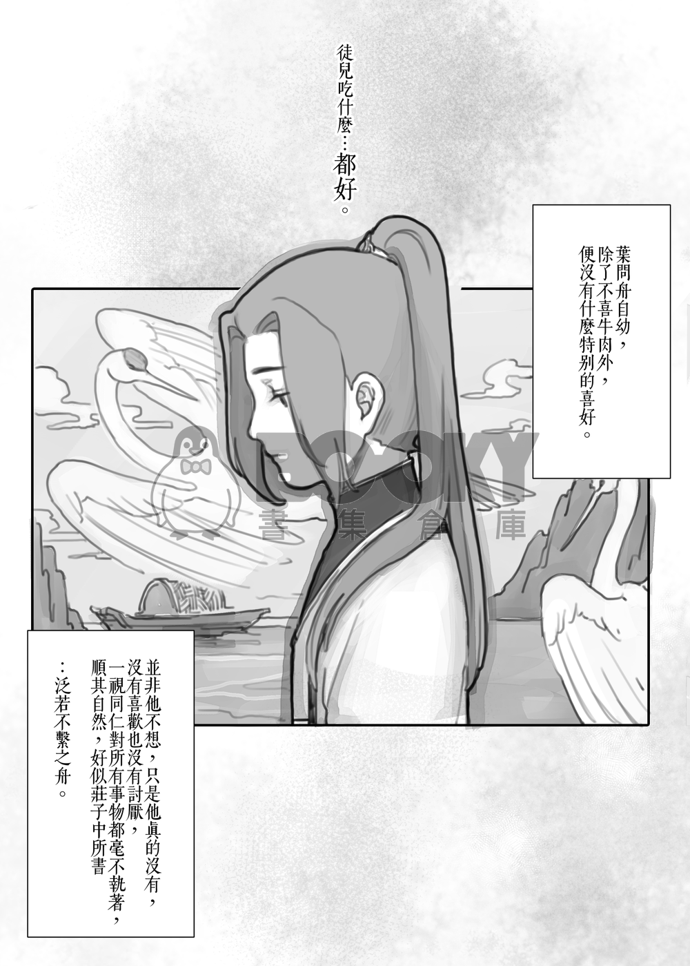 【逆水寒】葉問舟中心本《你知不知道我喜歡你》 試閱圖片